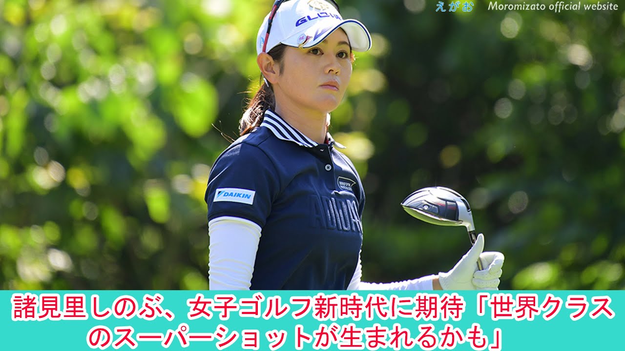 諸見里しのぶ、女子ゴルフ新時代に期待「世界クラスのスーパーショットが生まれるかも」| ニュース 2023年4月8日 | #話題のニュース