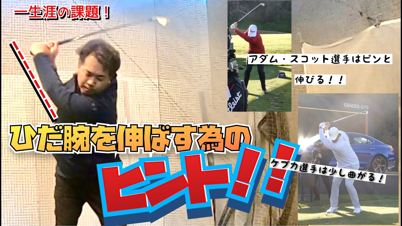 アダム・スコット選手みたいに左肘を伸ばしたい！！【きしぞえ哲也ゴルフレッスン】