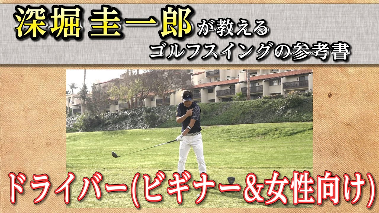 これぞゴルフスイングの参考書！【深堀圭一郎】の特別レッスン【19話】＜全21話＞ ビギナー&女性向け