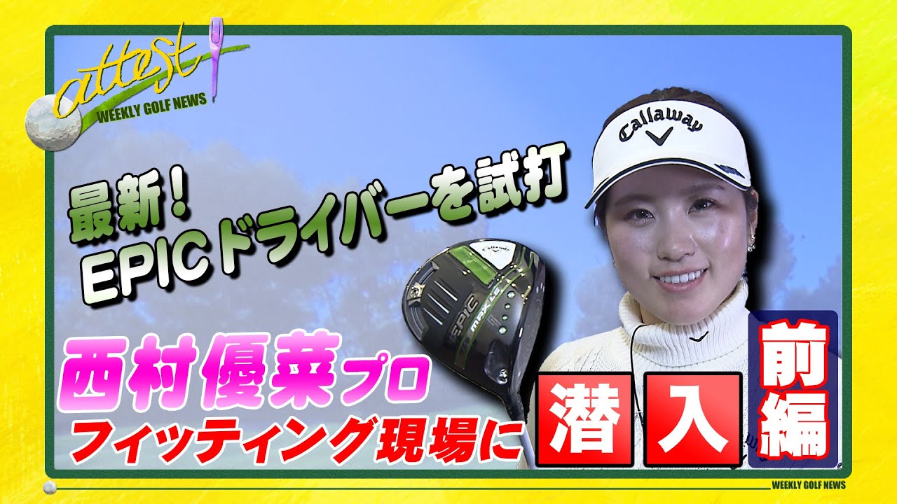 【公式】「attest」西村優菜プロのフィッティング現場に潜入＜前編＞最新！キャロウェイEPICドライバーを試打！