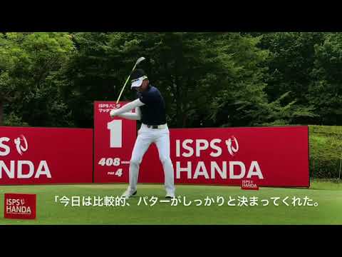 塩見好輝ISPSハンダマッチプレー1回戦