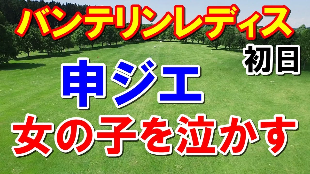 菅沼菜々のこの姿を見よ！バンテリンレディス初日　初優勝なるか！
