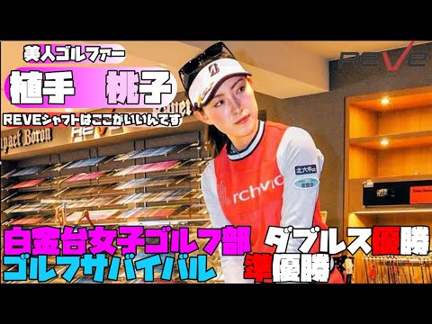 美人ゴルファー植手桃子！！白金台女子ゴルフ部やゴルフサバイバルで活躍の彼女が選んだシャフトはREVE！