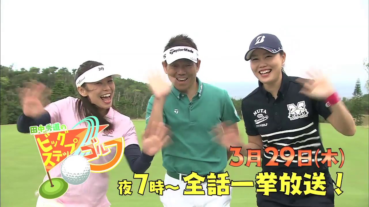 田中秀道のビッグステップゴルフ ～福山恵梨プロ編～