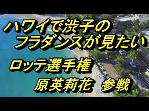 【渋野日向子】ハワイで渋子の、フラダンスが見たい　＃ロッテ選手権