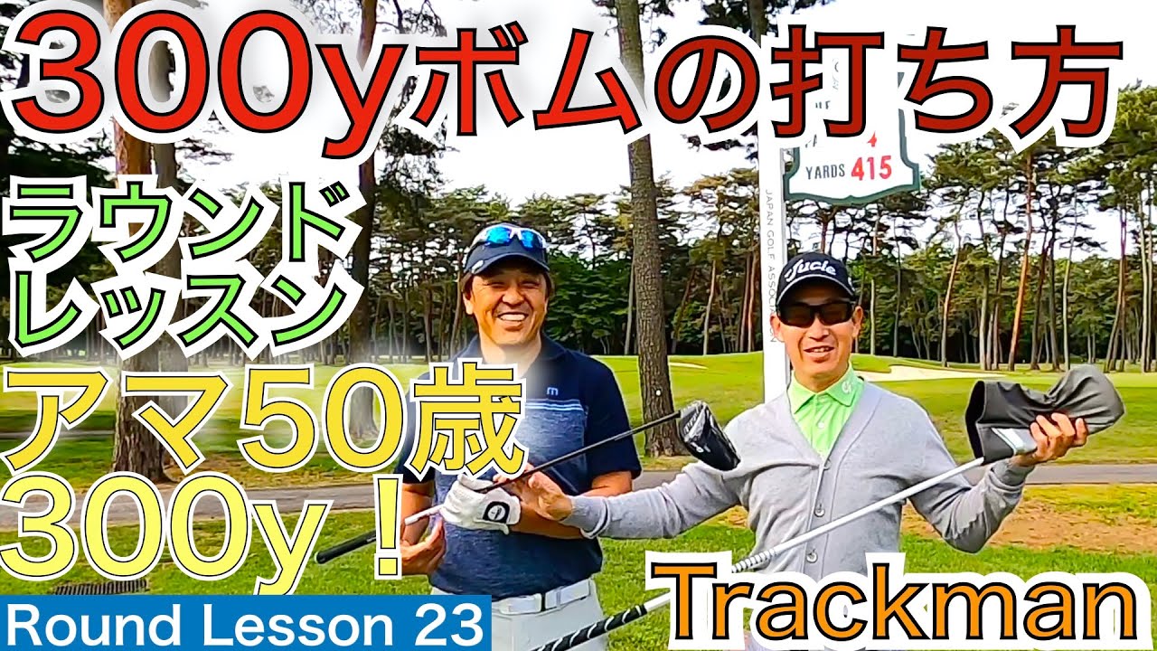 フィル・ミケルソンのボムで話題の長尺でシニアが飛距離アップを実際に行っているアマがいます！50歳で300yをTrackmanでラウンド中超えるレッスン動画！【54Round Lesson 星野 豪史】