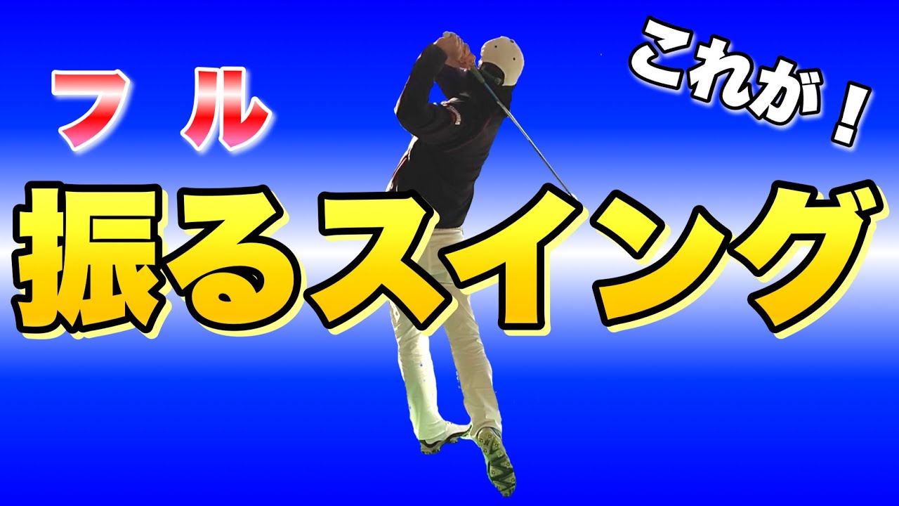 【大公開】ウソみたいにコースでリキまなくなる！そのすべて教えます！