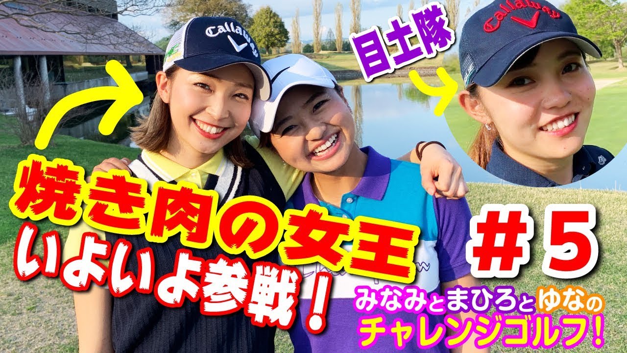 #5 越雲みなみちゃんと西田茉楓ちゃんと荒川侑奈ちゃんのチャレンジゴルフ ！@G7カントリー倶楽部 5H