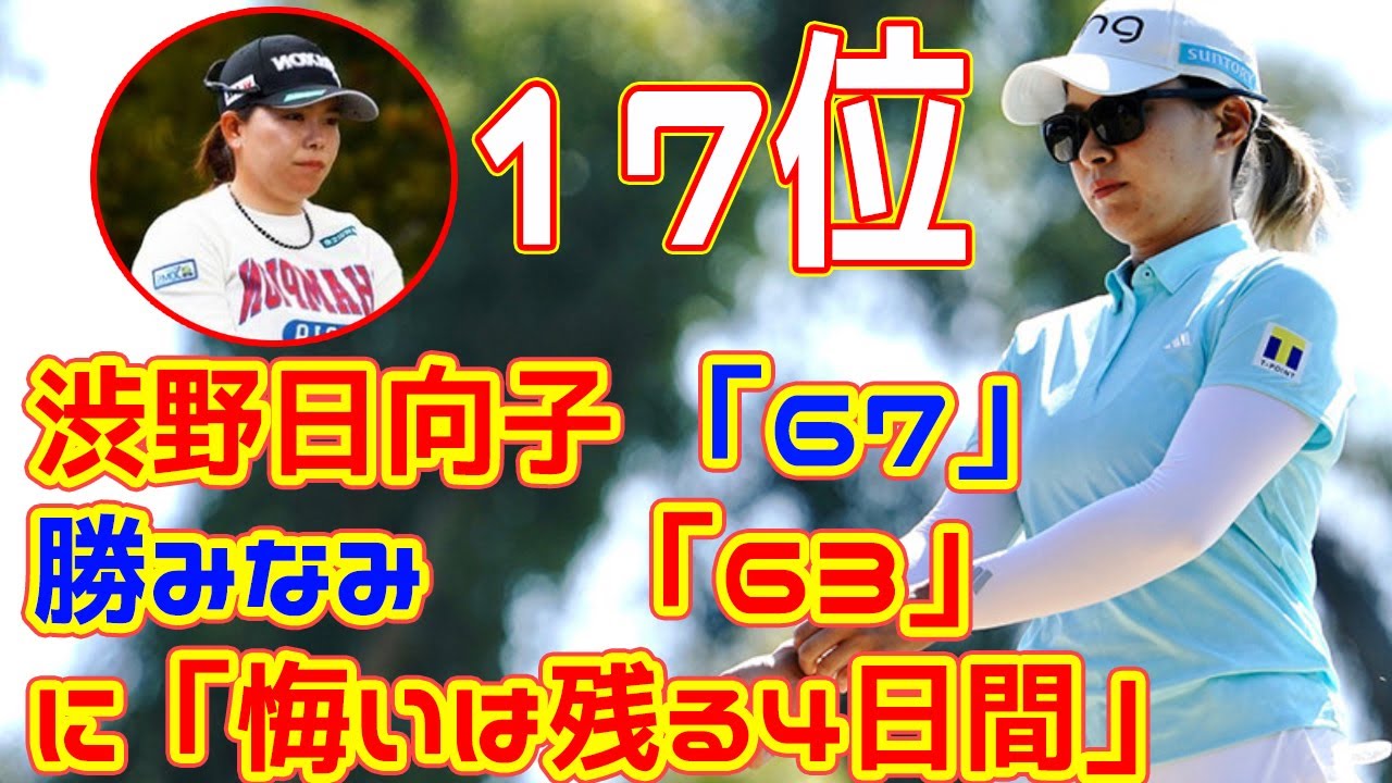 勝みなみ「63」で猛追「流れに乗れた」　渋野日向子「67」に「悔いは残る4日間」