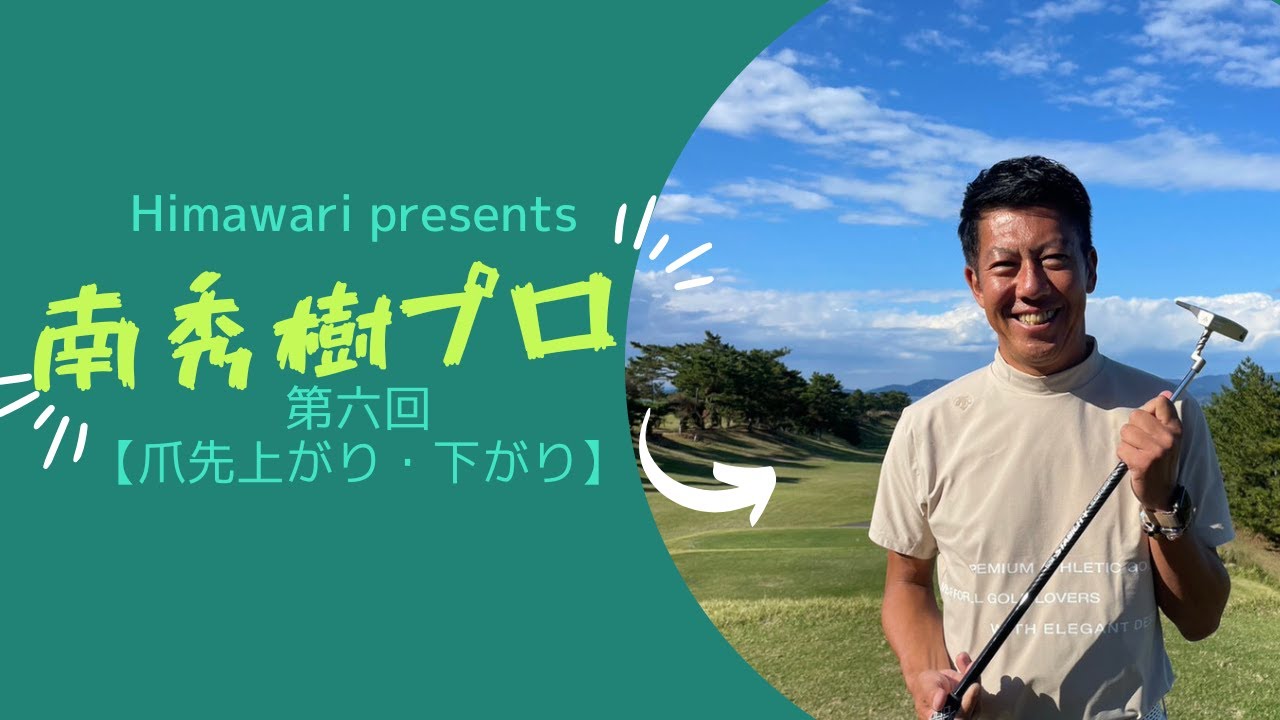 【第六回】プロ直伝！「爪先上がり下がり」南 秀樹ツアーティーチングプロ