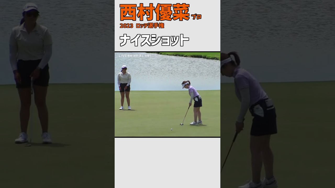 西村優菜⑦ ナイスショット｜残り160ヤード 難関17番ホール 素晴らしいショット‼｜スイング 女子プロゴルファー #shrots