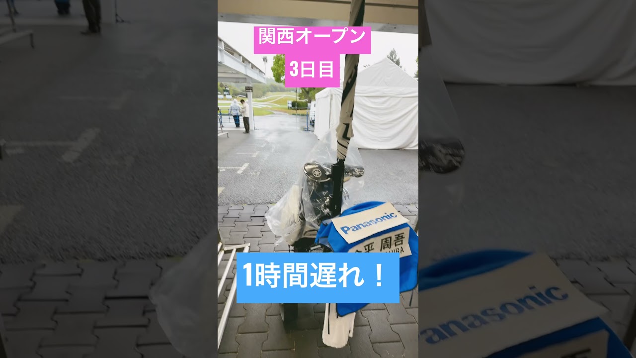 スタート1時間遅れます【関西オープン】3日目#nsインターナショナル #関西オープン #今平周吾 #島中大輔#キャディ