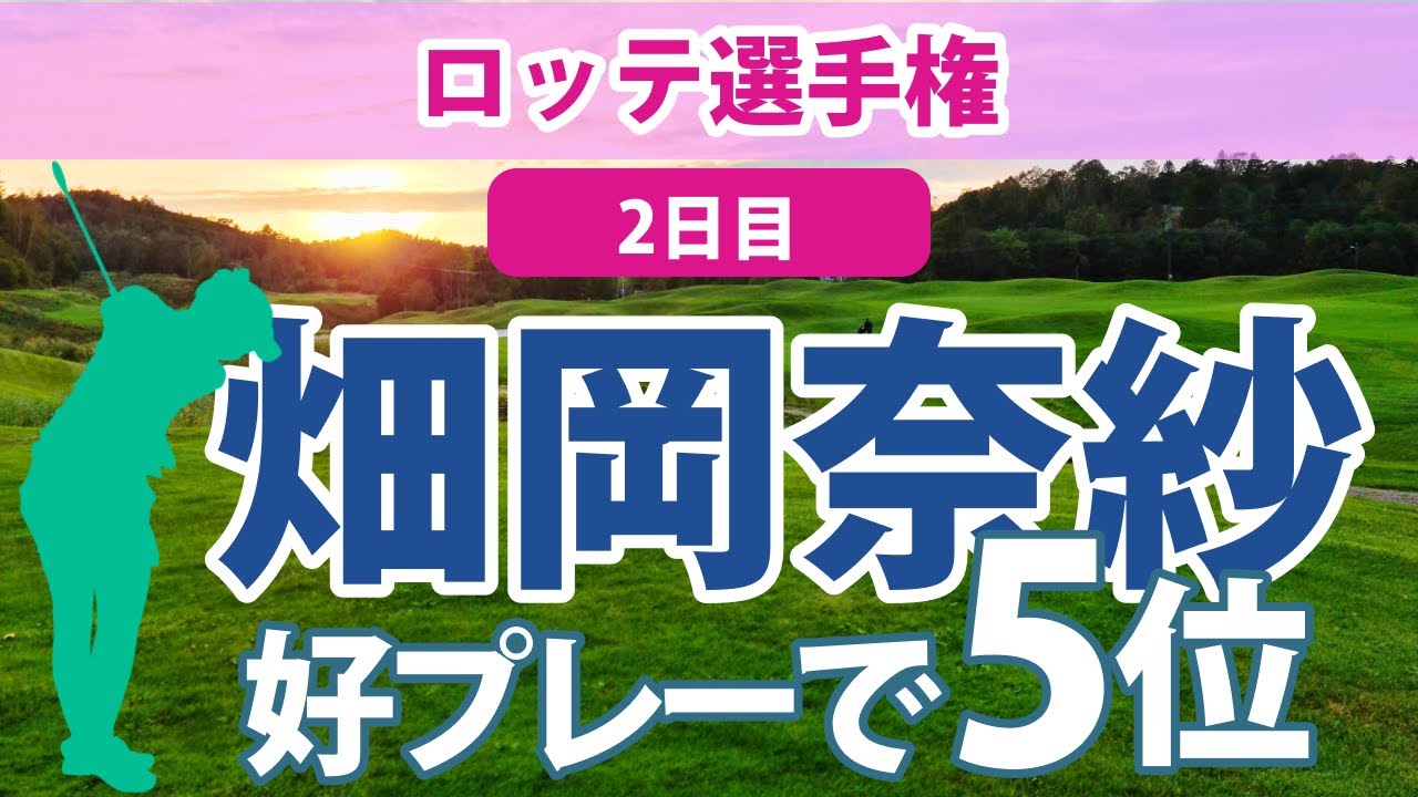 2023 ロッテ選手権 2日目 畑岡奈紗 5位2打差!! 渋野日向子 18位!! 古江彩佳 原英莉花 27位!! 西村優菜 勝みなみ 上原彩子 野村敏京