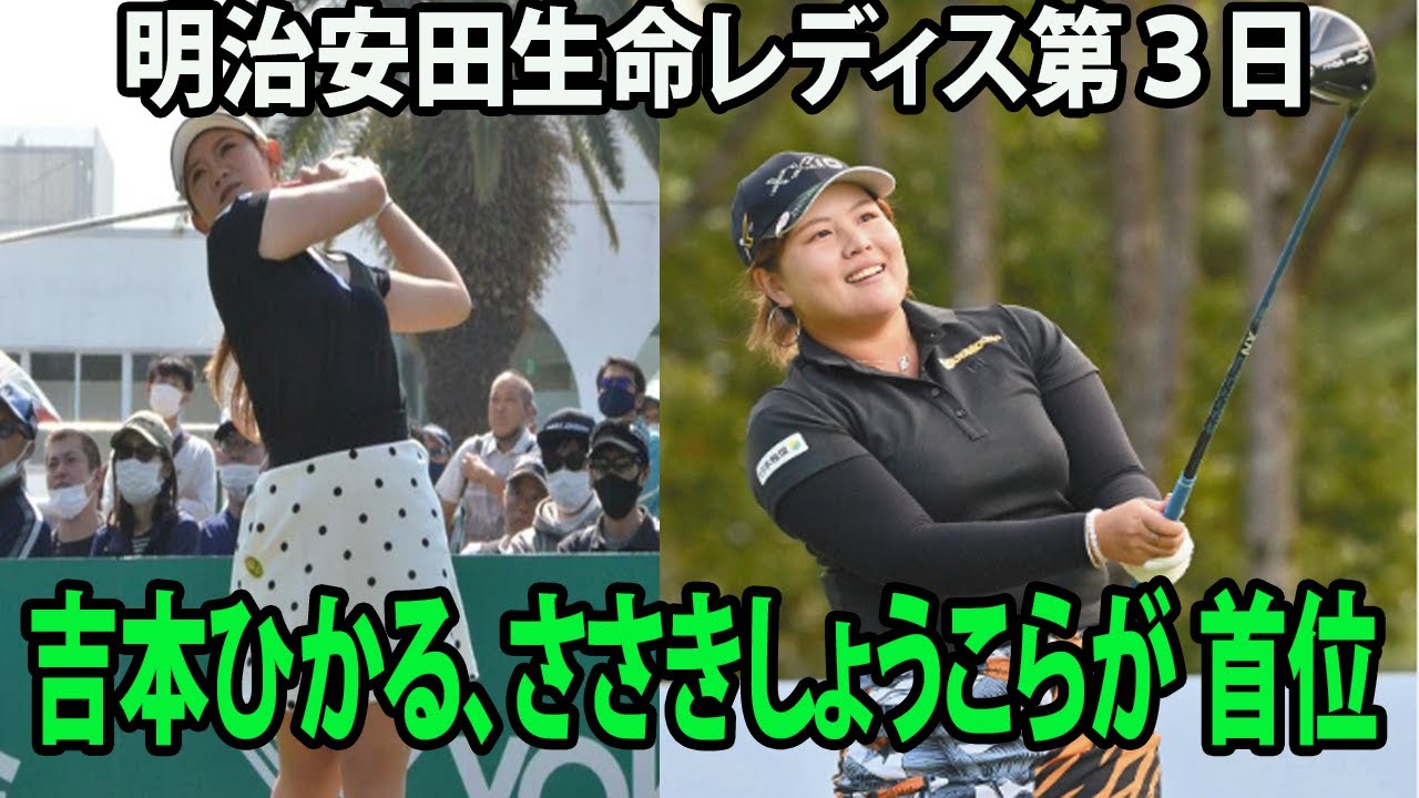 ⛳️【国内女子ゴルフ】吉本ひかる、ささきしょうこらが１１アンダーの首位     明治安田生命レディス第３日