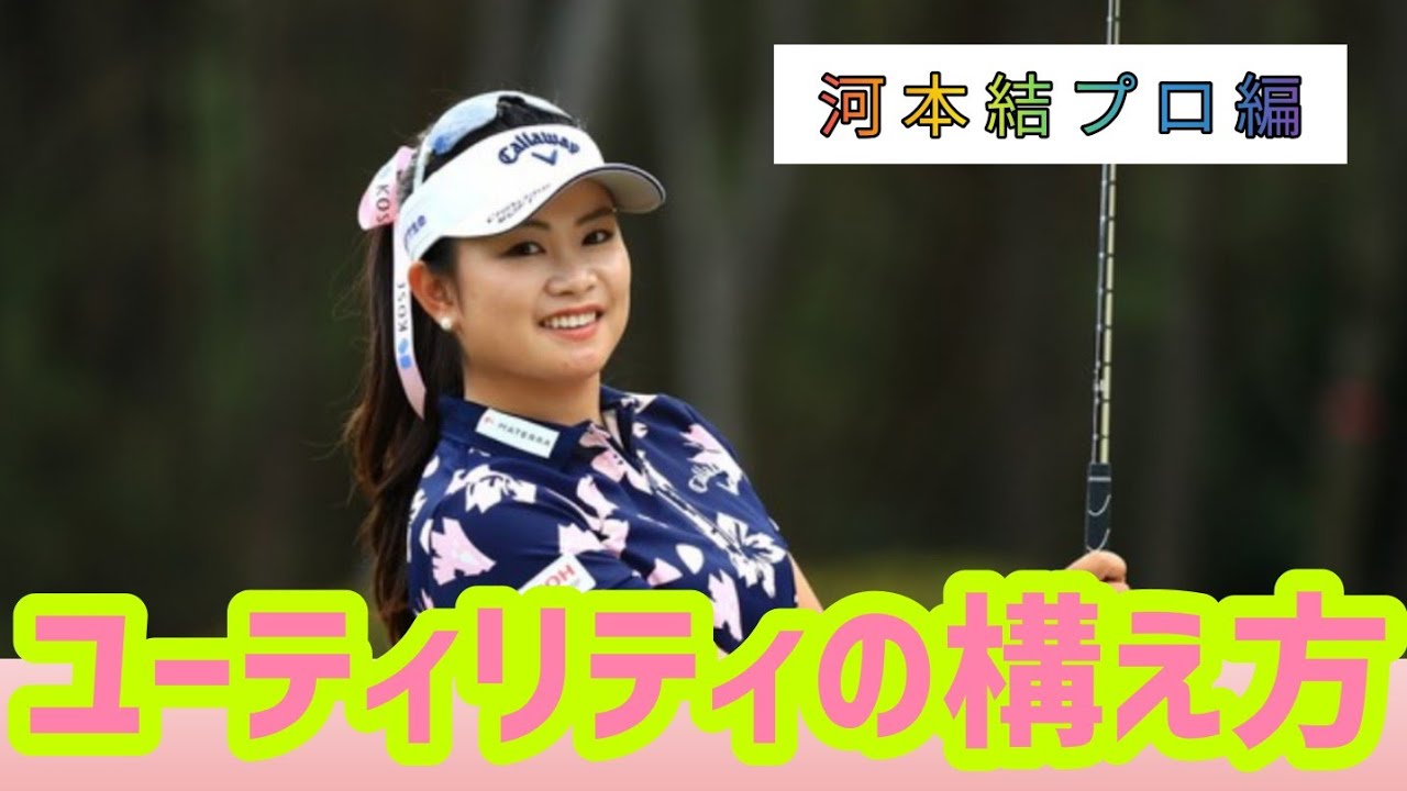 【河本結プロ】ユーティリティの正しい構え方！