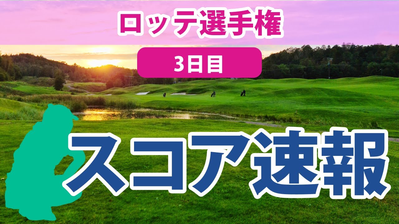 2023 ロッテ選手権 3日目 スコア速報 畑岡奈紗 3位!! 原英莉花 渋野日向子 古江彩佳 西村優菜 健闘!! 勝みなみ 上原彩子 野村敏京