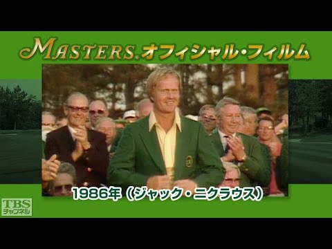 マスターズ･オフィシャル･フィルム1986ジャック･ニクラウス