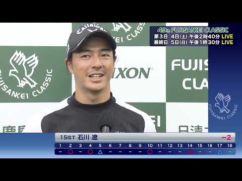 石川遼選手・稲森佑貴選手（−2/暫定15位Ｔ）【49thフジサンケイクラシック】第1日 ハイライト＆インタビュー＜フジテレビ公式＞