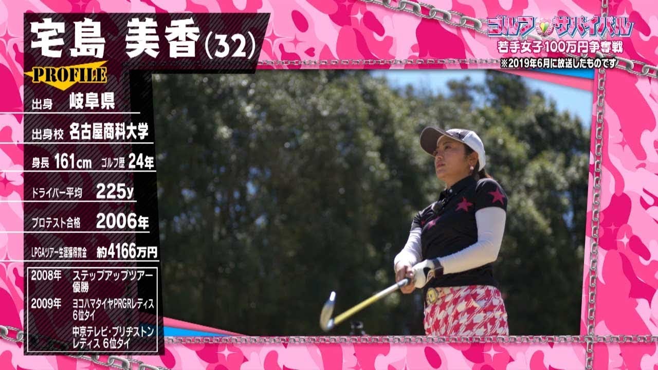 ｺﾞﾙﾌｻﾊﾞｲﾊﾞﾙ【ﾁｬﾝﾋﾟｵﾝ大会２】宅島美香 選手