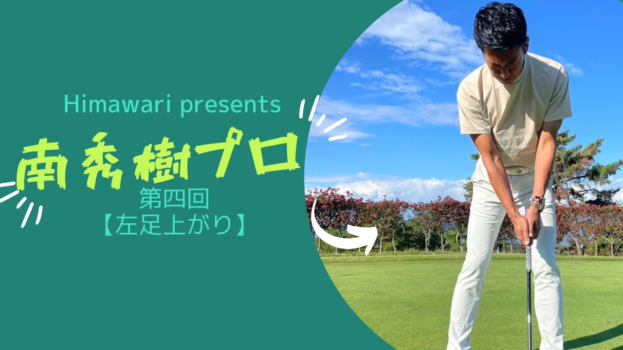 【第四回】プロ直伝！「左足上がり」南 秀樹ツアーティーチングプロ