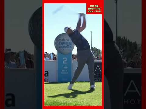 世界ランク1位ジョン・ラームのスイング集