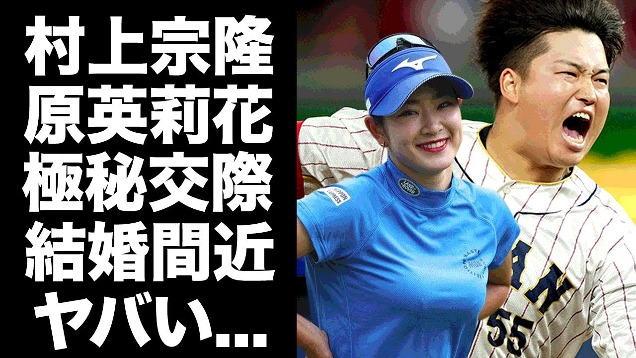 【衝撃】原英莉花と村上宗隆の極秘交際の実態...結婚間近の真相に驚愕！美人女子ゴルファーの匂わせツイートの内容がヤバすぎた！