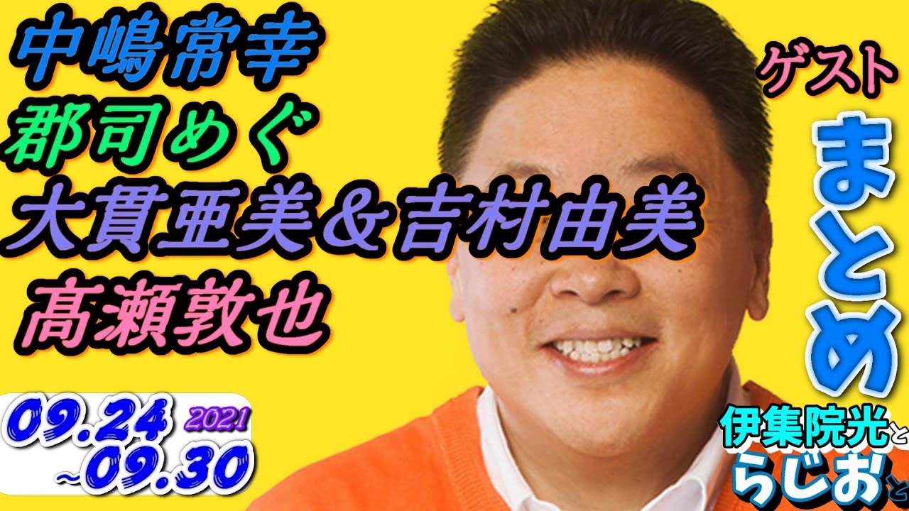 伊集院光とらじおとゲスト 中嶋常幸(プロゴルファー),郡司めぐ(キリン研究者),大貫亜美＆吉村由美(PUFFY),髙瀬敦也(コンテンツプロデューサー)](9/27~9/30)まとめ]