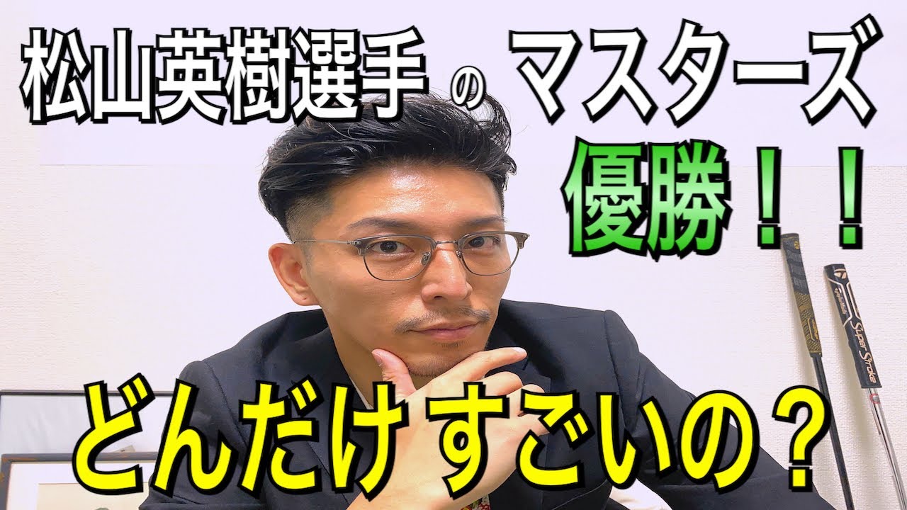 ゴルフわからない人へ、マスターズ優勝の松山英樹選手のすごさを語る
