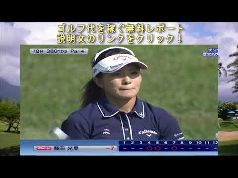 藤田光里　初優勝ハイライトシーンを森口プロ＆平瀬プロが解説！女子ゴルフ　フジサンケイレディス2015