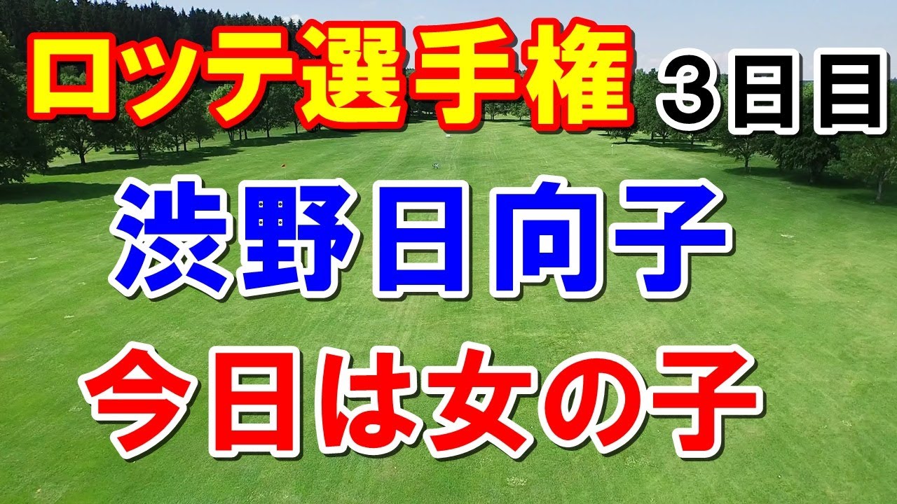 渋野日向子スイング改造中で上出来！ロッテ選手権3日目　畑岡奈紗はフラダンスか！エッティ・優菜・英莉花