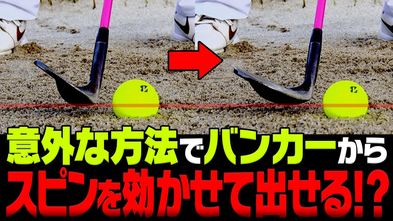 ミスしない&スピンが効く！バンカーショットの”コツ”を芹澤信雄プロが解説します。【#5】【レッスン】【芹澤を越えてゆけ】