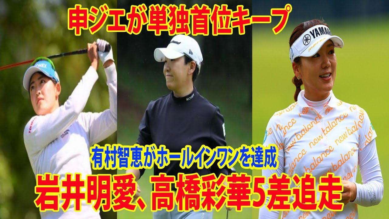 ⛳️【国内女子ゴルフ】申ジエが単独首位キープ　岩井明愛、高橋彩華5差追走   有村智恵がホールインワンを達成　 |   KKT杯バンテリンレディス　2日目