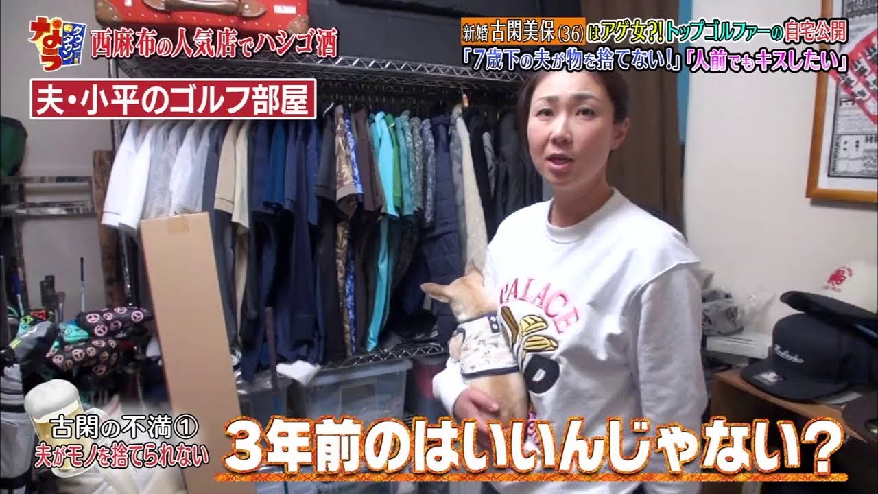 『ダウンタウンなう』新婚 古閑美保(36) はアゲ女?!トップゴルファーの自宅公開 「7歳下の夫が物を捨てない!」「人前でもキスしたい」