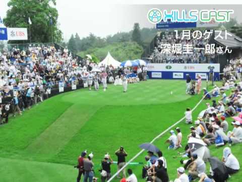 1月のゲスト深堀圭一郎さん(5)HILLSCAST