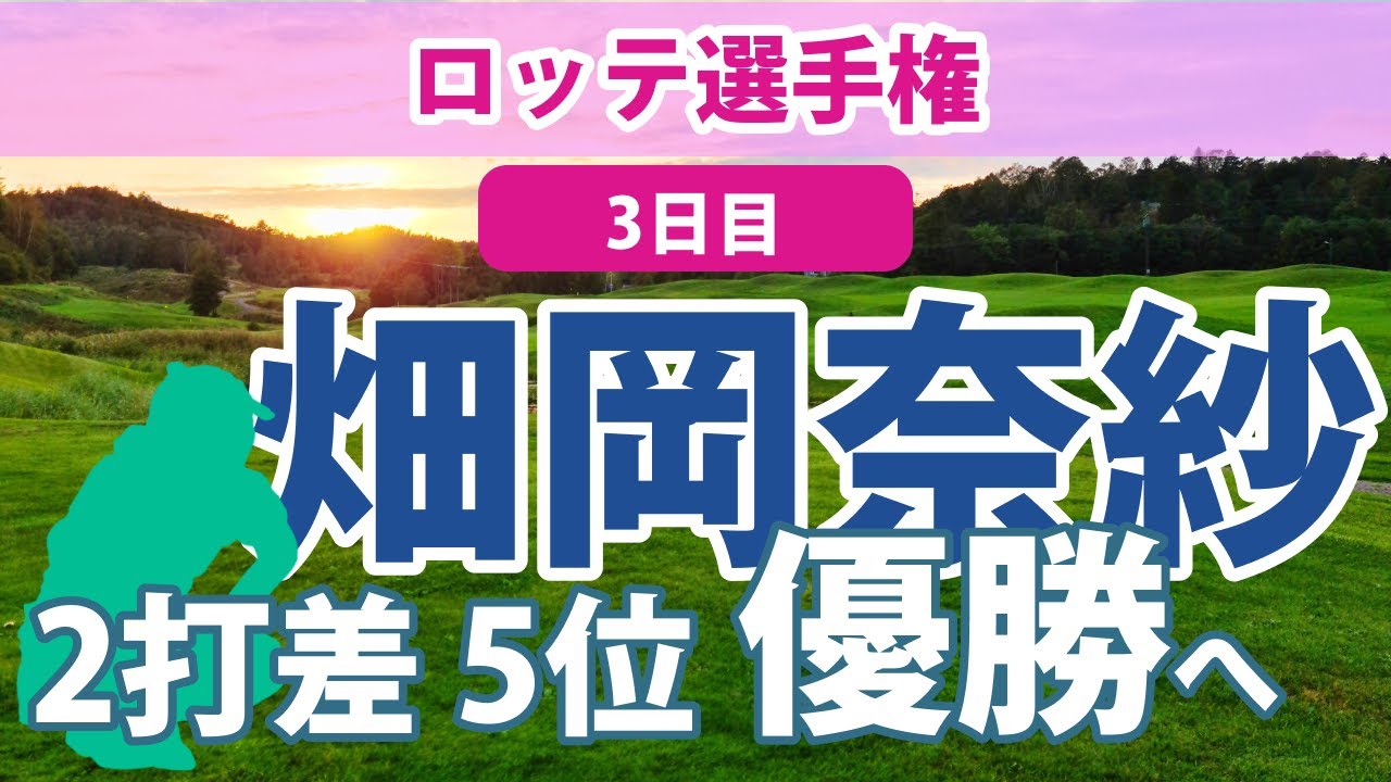 2023 ロッテ選手権 3日目 畑岡奈紗 2打差5位!!優勝へ!! 渋野日向子 古江彩佳 32位!! 西村優菜 原英莉花 健闘!! 勝みなみ 上原彩子 野村敏京