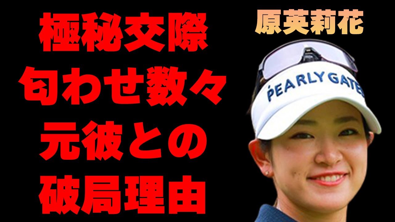 原英莉花と村上宗隆の“極秘交際”の内容や元カレとの“破局理由”に言葉を失う…「ゴルフ」で活躍している選手の多数の匂わせツイートの内容に驚きを隠せない…