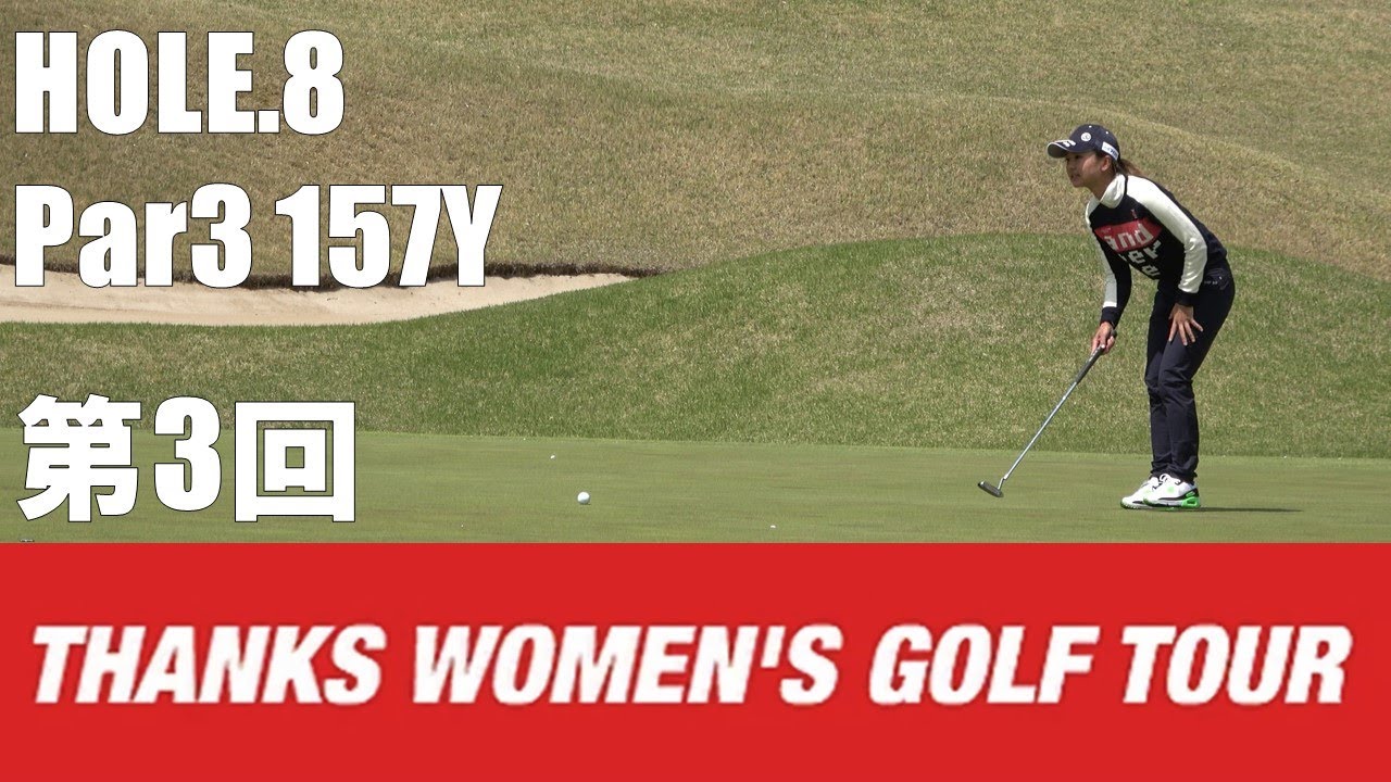 【石川茉友夏/河村来未/荒川侑奈】第3回 Thanks Women's Golf Tour 裾野カンツリー俱楽部 HOLE.8