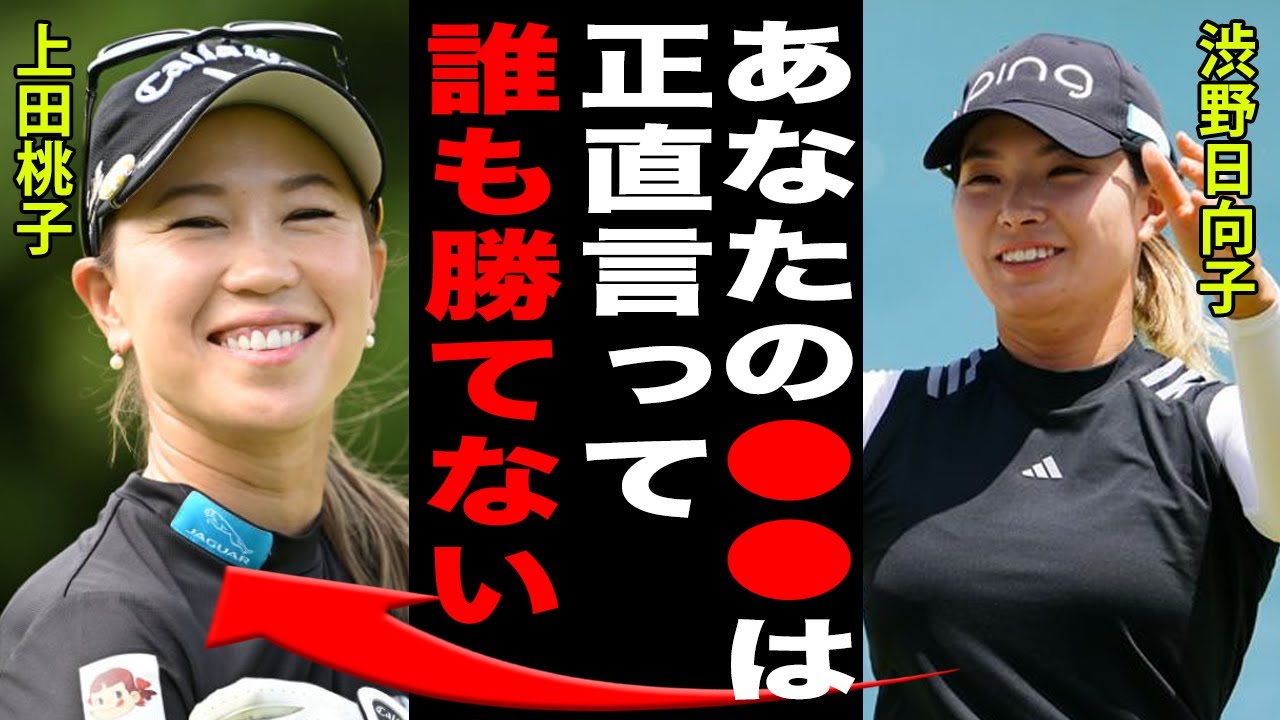 上田桃子の生涯獲得金額の総額がヤバすぎる…！！黄金世代を牽引する一流プロゴルファーの彼女が抱えた重すぎるスランプとは…。