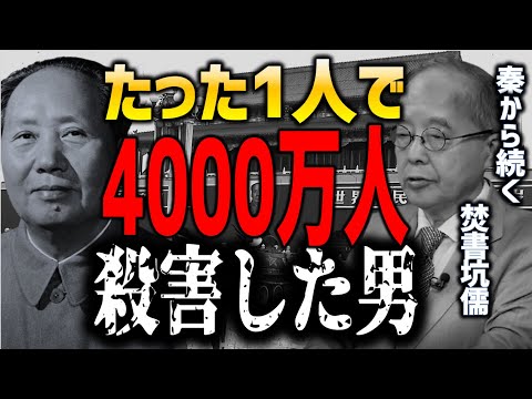 【田中英道】秦から続く焚書坑儒という虐殺【毛沢東】#田中英道 #文化 #伝統