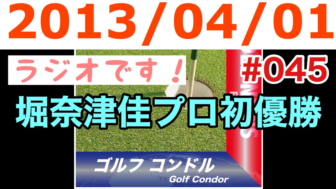 第45回 堀奈津佳プロ初優勝【ゴルフコンドル再配信】