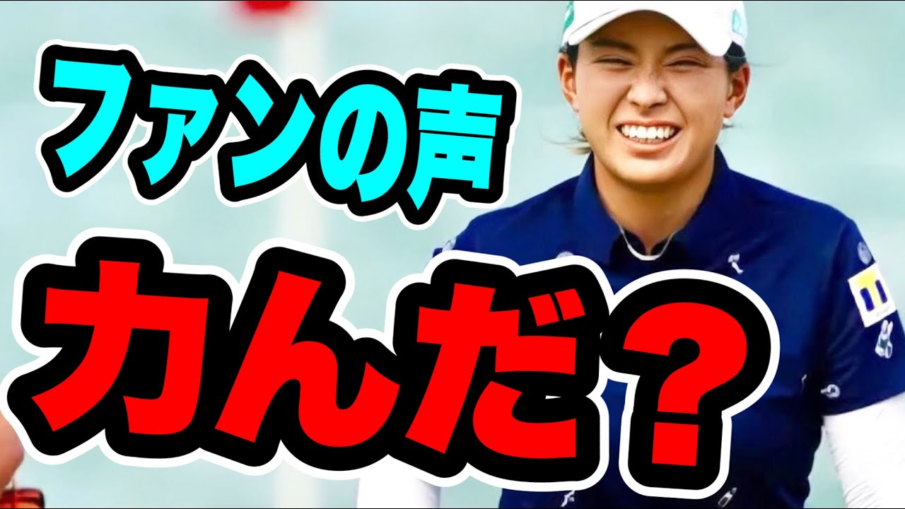 渋野日向子ロッテ選手権2日目結果このコメントにファンの反応が