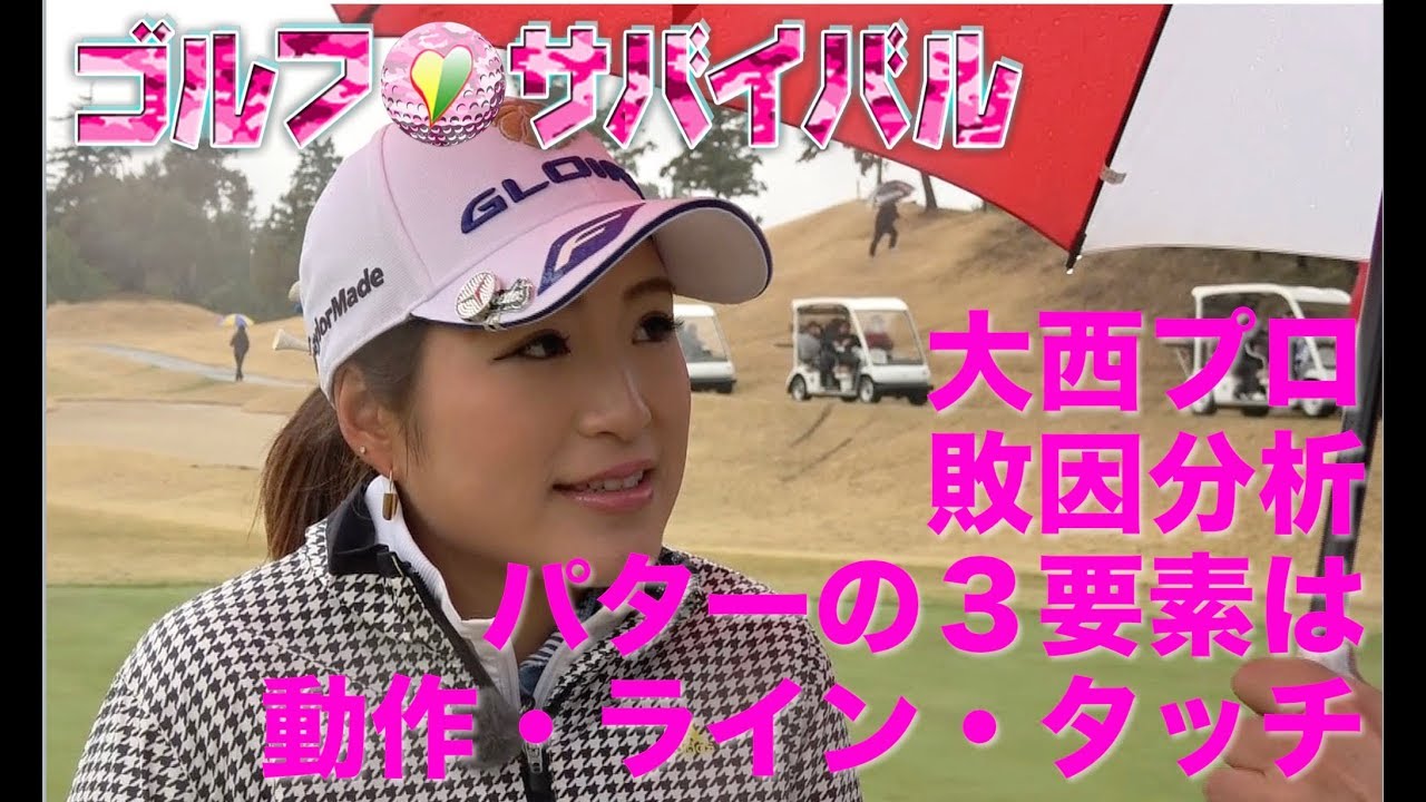 5月【ゴルフサバイバル】大西葵プロ　敗因分析