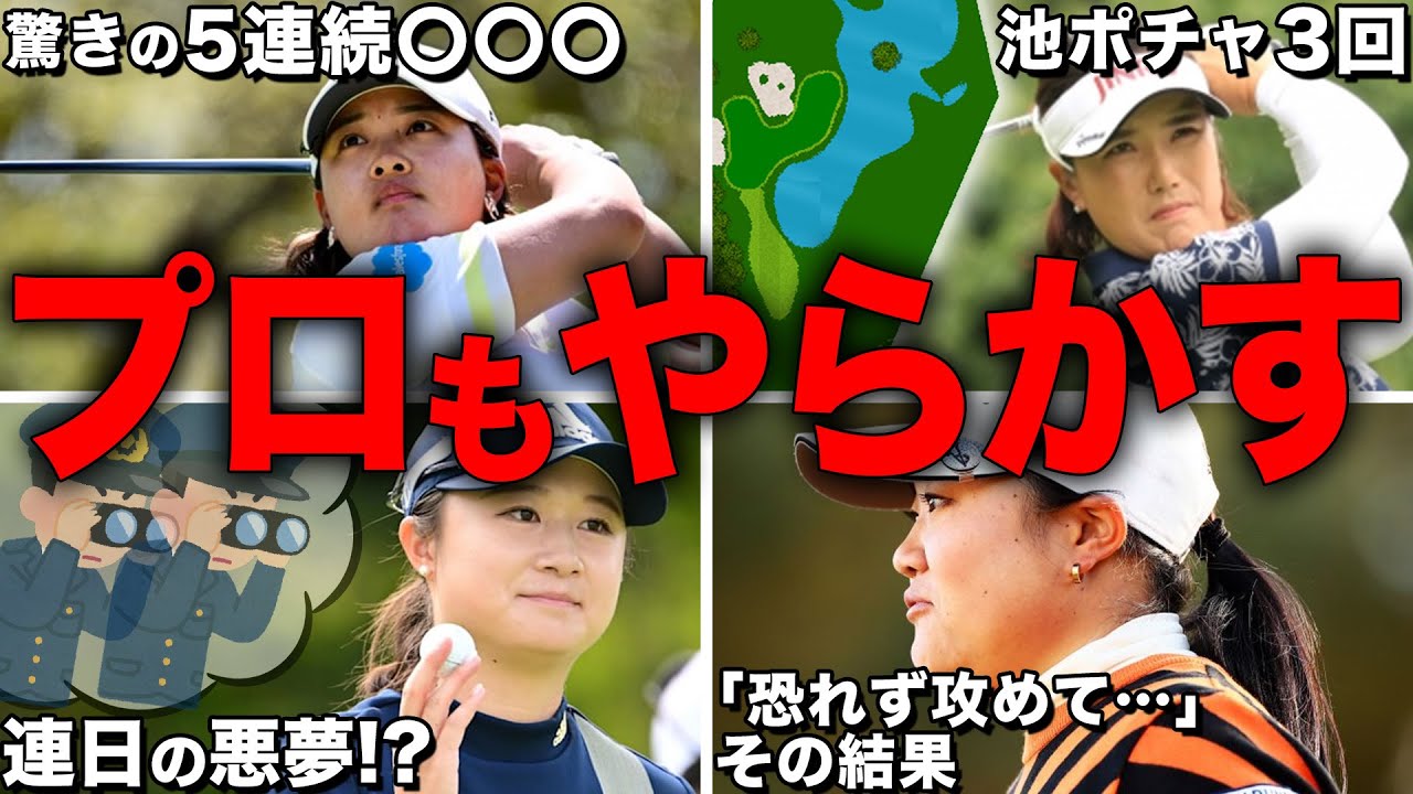 【まさかのミスショット】女子プロゴルファーのやらかしてしまった瞬間まとめ