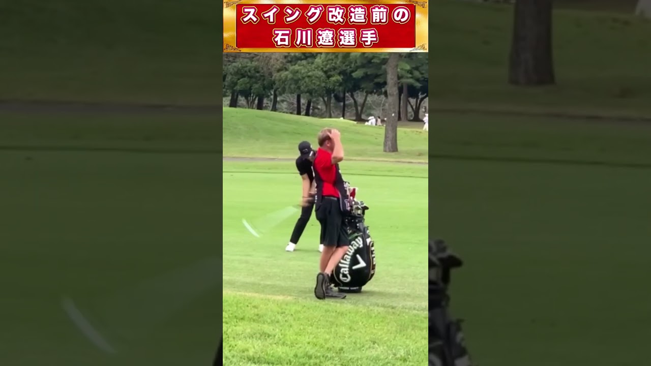【石川遼プロ】レイドオフスイング改造前のスイング #shorts #ゴルフスイング