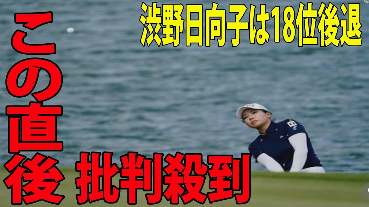 ⛳️【米国女子】渋野日向子は18位後退に批判殺到‼️許せない🔥 スコア伸ばせず「すごく残念」  畑岡奈紗が5位で決勝へ    原英莉花27位   |  ロッテ選手権　2日目