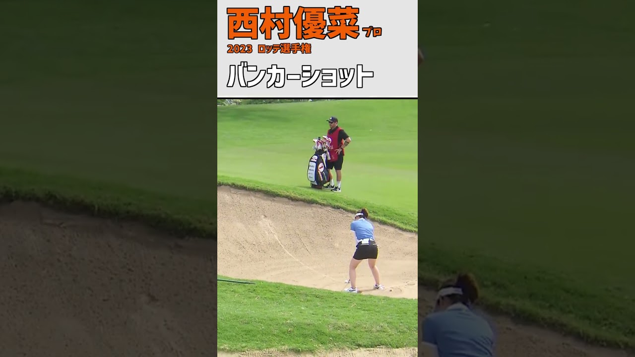 西村優菜⑥ バンカーショット｜初日）約25ヤード ナイスパーセーブ‼｜スイング 女子プロゴルファー #shorts