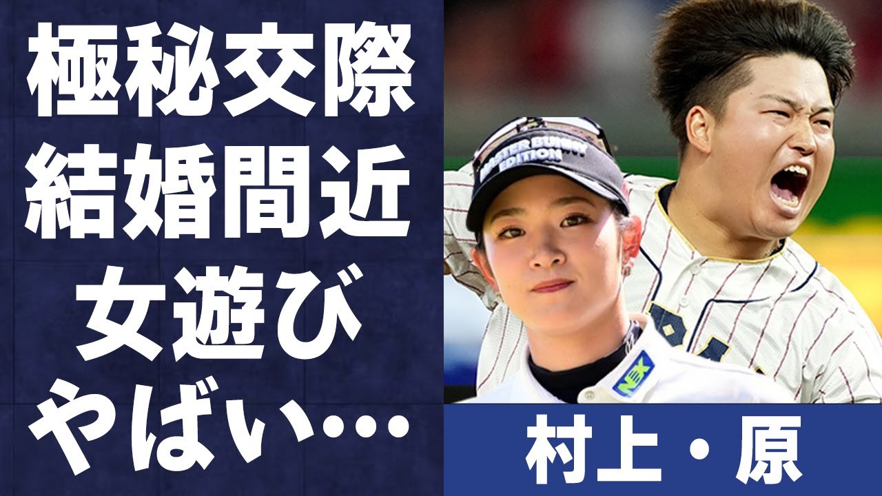 村上宗隆と原英莉花が“結婚間近”と言われる要因や交際が公にならなかった理由に言葉を失う…「WBC」でも活躍したプロ野球選手の“女遊び”の真相に驚きを隠せない…