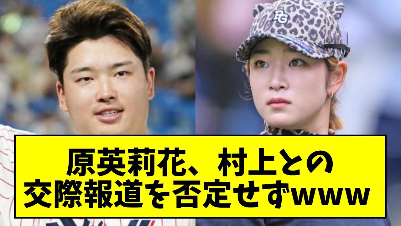 原英莉花、村上宗隆との交際報道を否定せず wwwwwww【なんJ反応】