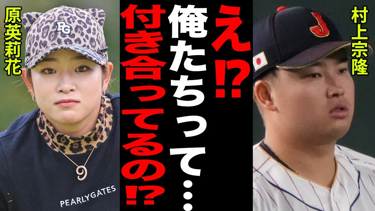 原英莉花と村上宗隆が”熱愛報道”を否定した理由や本当の関係に一同驚愕…！！匂わせツイートや意味深発言や破局間近の真相に驚きを隠せない…！