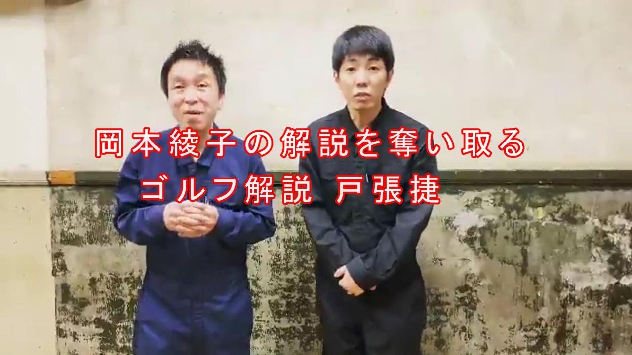 岡本綾子の解説を奪い取るゴルフ解説の戸張捷（ショウショウのショートものまね）